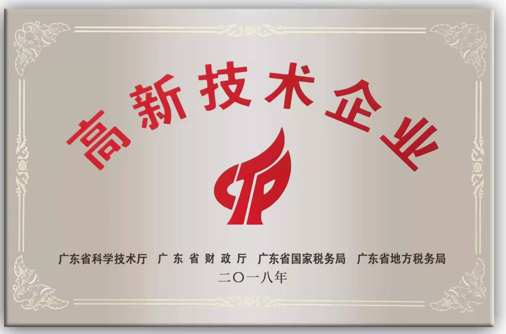 資質(zhì)證書-喜獲高新技術(shù)企業(yè)